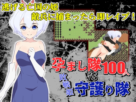 孕まし隊vs.守護り隊 ～敵兵100人×敗戦姫!～