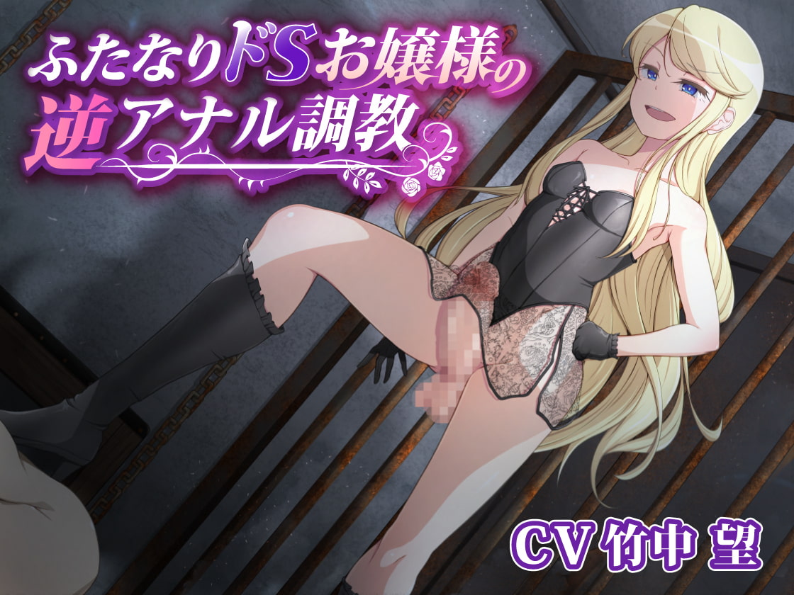 ふたなりドSお嬢様の逆アナル調教