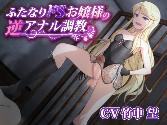 ふたなりドSお嬢様の逆アナル調教