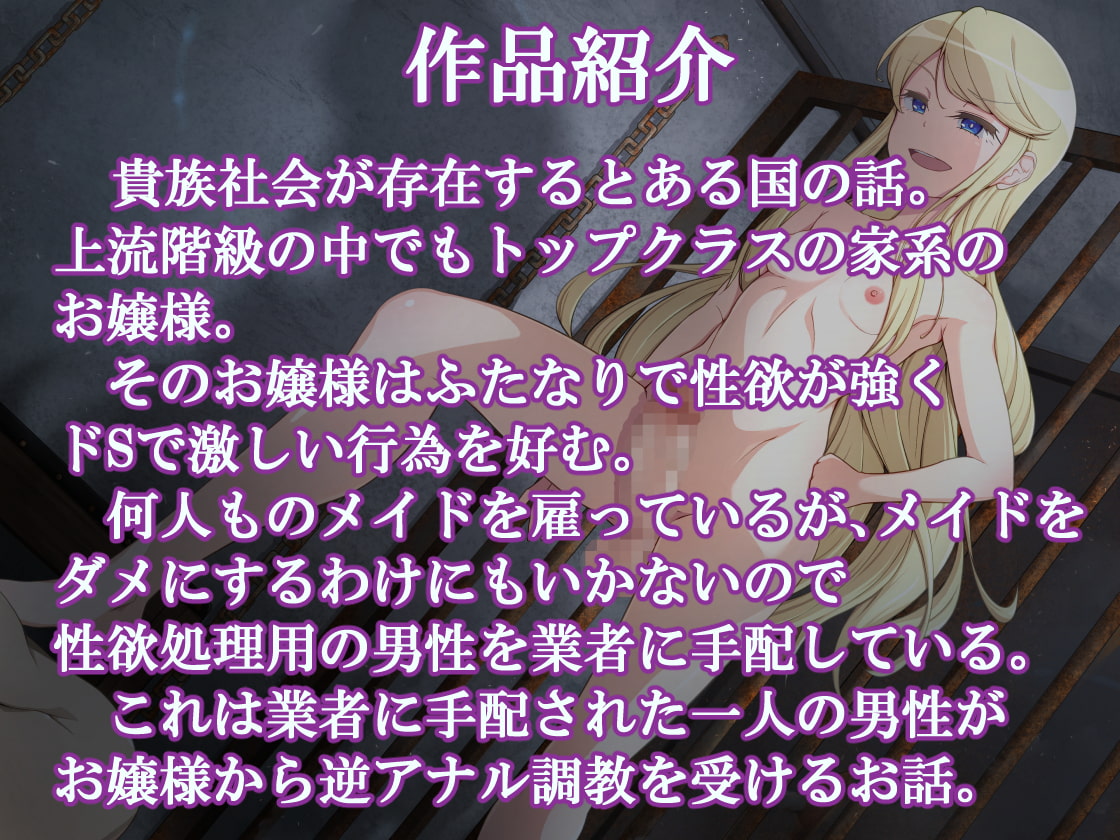 ふたなりドSお嬢様の逆アナル調教