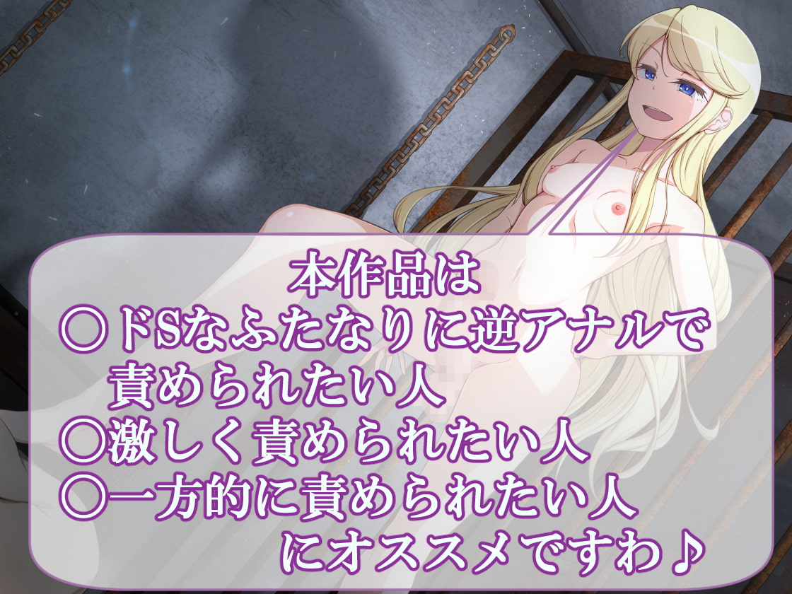 ふたなりドSお嬢様の逆アナル調教