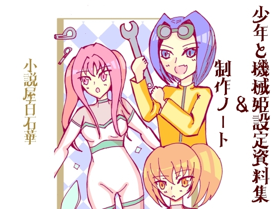 少年と機械姫設定資料集&制作ノート+精霊の加護の科学都市