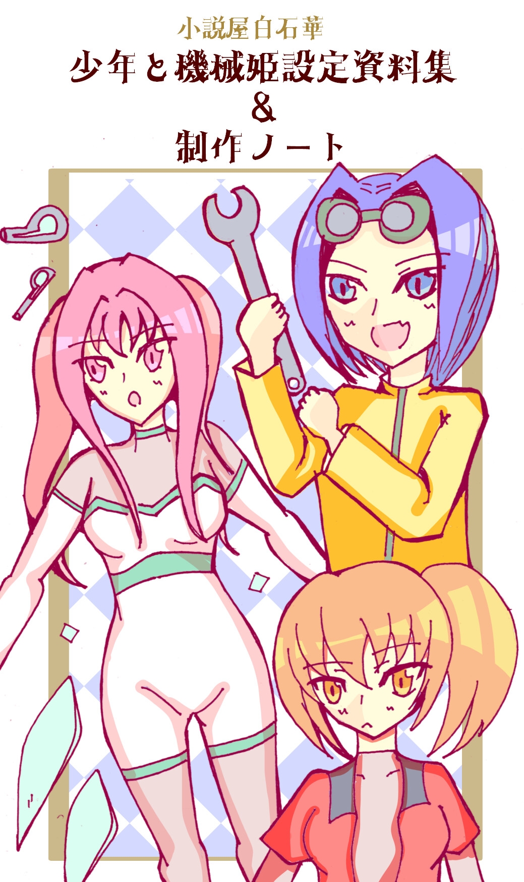 少年と機械姫設定資料集&制作ノート+精霊の加護の科学都市