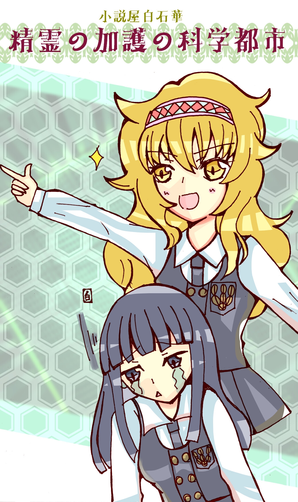 少年と機械姫設定資料集&制作ノート+精霊の加護の科学都市