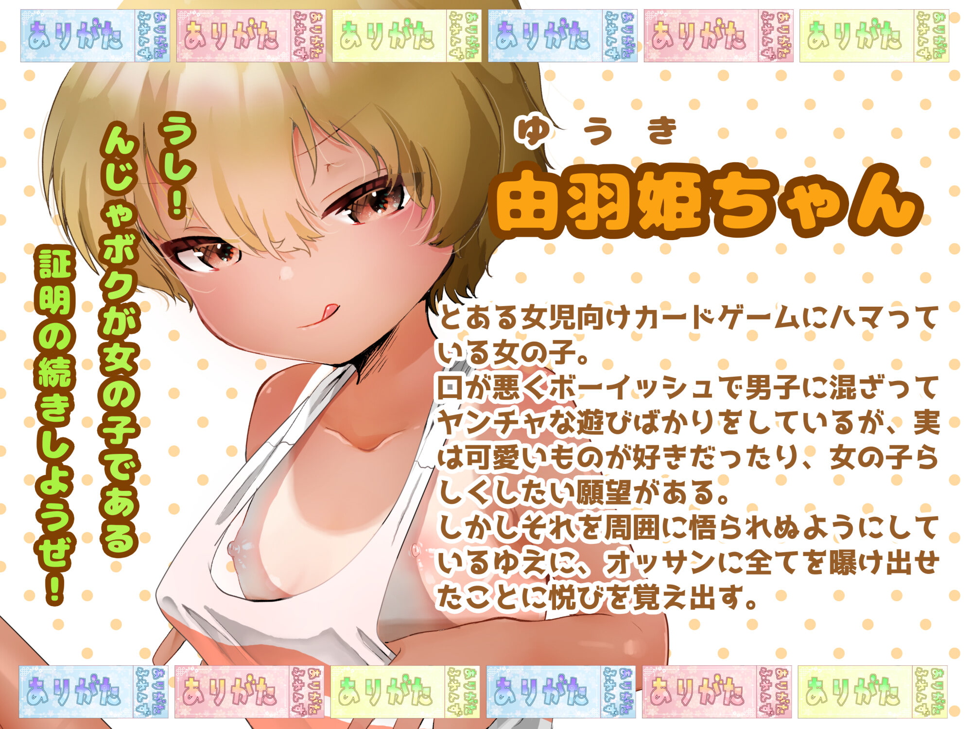 【ボーイッシュロリ】わからせてね!由羽姫ちゃん! 〜ボクっ娘は密かに好きなゲームについて語りたい話〜【青姦】