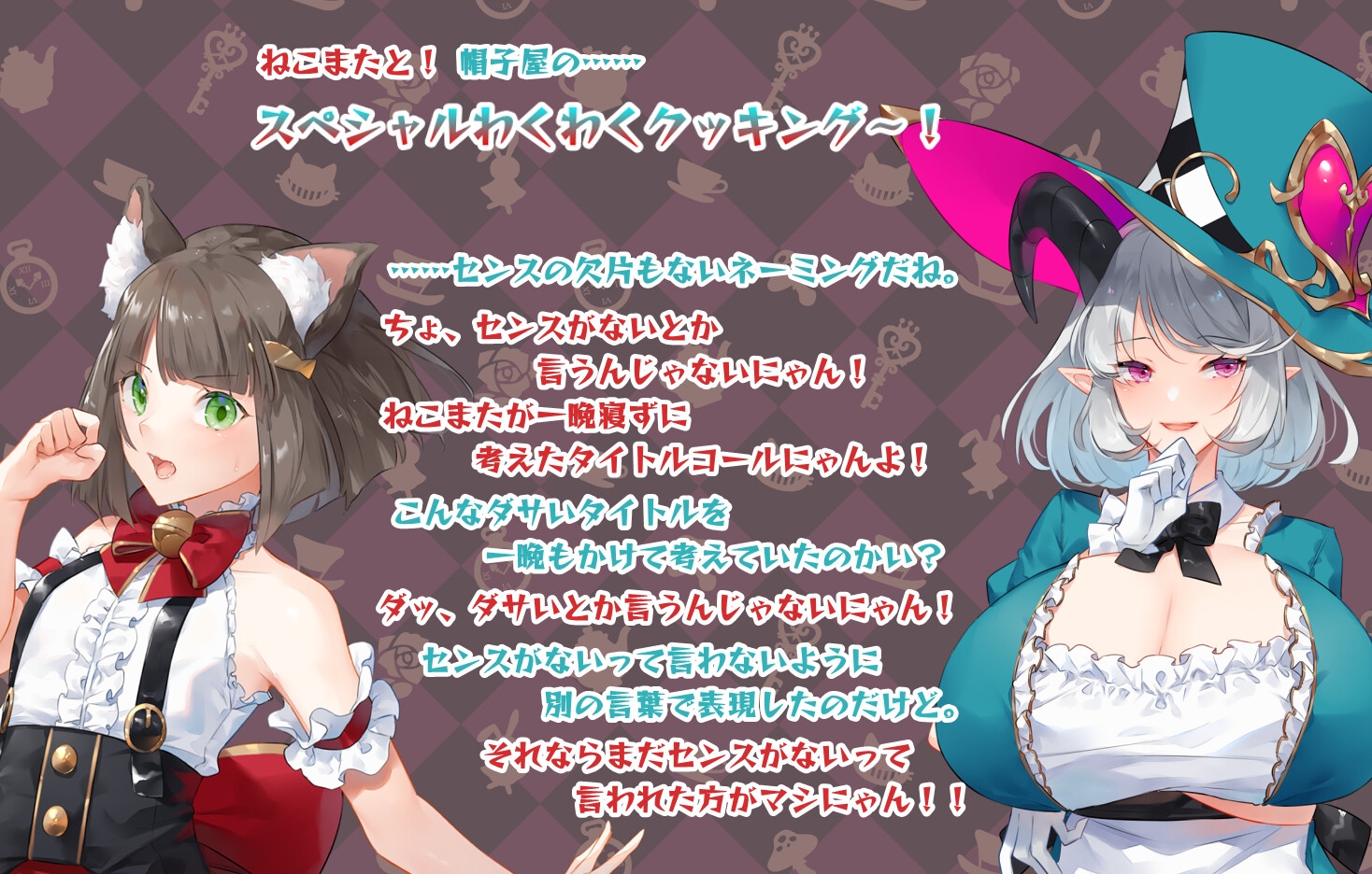 不思議の国のサキュバス わくわくクッキング