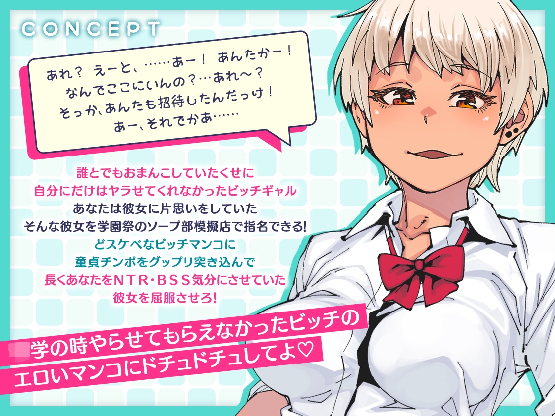 【どスケベ学園祭】片思い学祭ソープ ～ずっと好きだったギャルが指名できる競技ソープ部の模擬店～【6サークル合同企画】