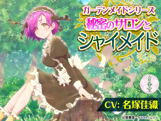 秘密のサロンとシャイメイド (耳かき・シャンプー・添い寝・咀嚼音・バーベキュー)【CV:名塚 佳織】