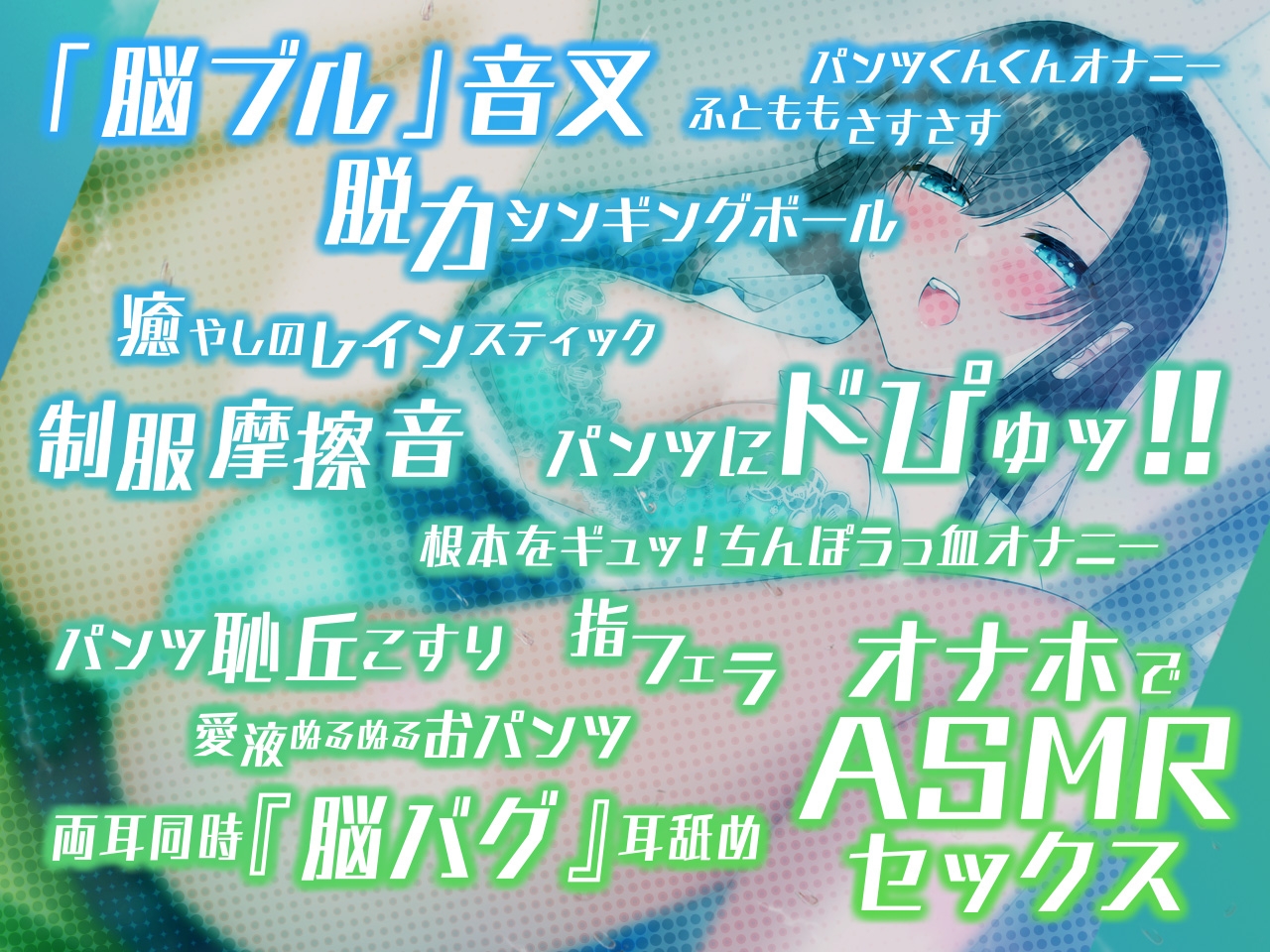 【どスケベ学園祭】やりすぎ?!ASMR研究会 -天音ヶ丘学園大射精祭編- 【6サークル合同企画】【脳バグ耳舐め】