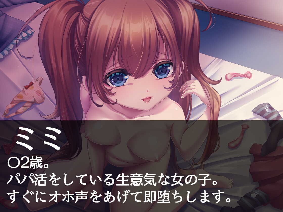 オホォ!人生ナメてるメスガキをわからせる!～パパ活生意気まんこが即堕ち～