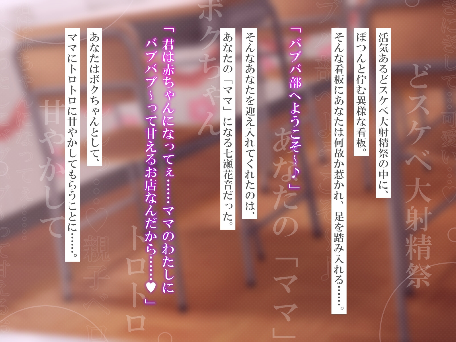 【どスケベ学園祭】バブバ部～ママと甘々トロトロ親子セックス～【6サークル合同企画】