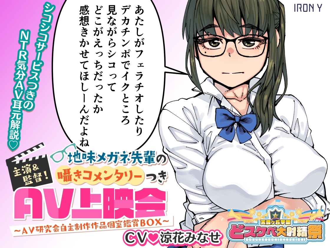 【どスケベ学園祭】主演&監督! 地味メガネ先輩の囁きコメンタリーつきAV上映会 ～AV研究会自主制作作品個室鑑賞BOX～【6サークル合同企画】