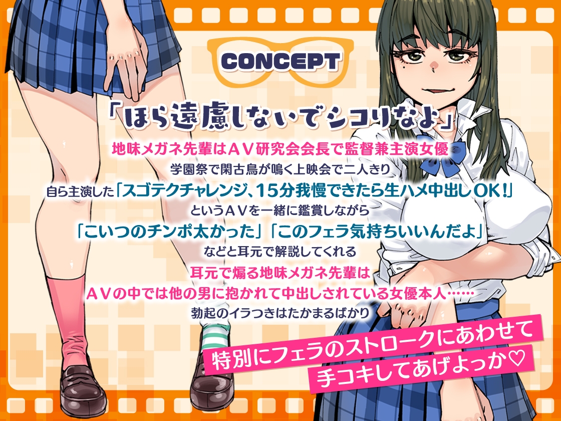 【どスケベ学園祭】主演&監督! 地味メガネ先輩の囁きコメンタリーつきAV上映会 ～AV研究会自主制作作品個室鑑賞BOX～【6サークル合同企画】