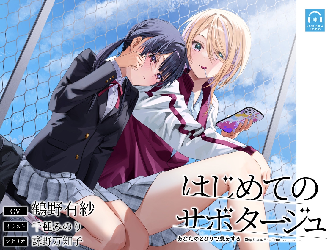 【百合体験】はじめてのサボタージュ 〜あなたのとなりで息をする〜【CV:鶴野有紗】