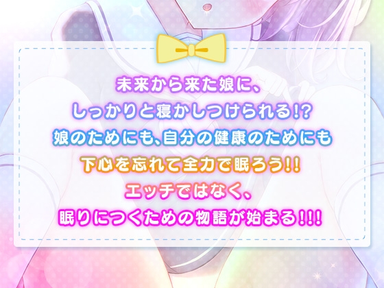 未来から来た自分の娘に寝かしつけられる未婚の俺