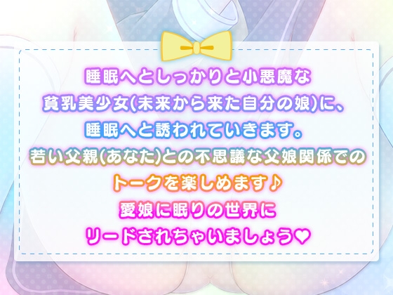 未来から来た自分の娘に寝かしつけられる未婚の俺