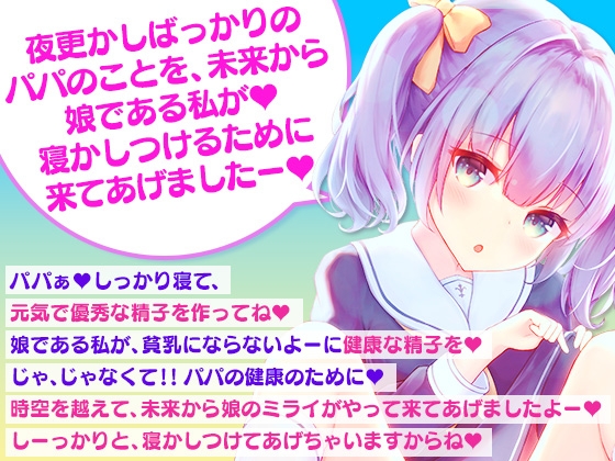 未来から来た自分の娘に寝かしつけられる未婚の俺