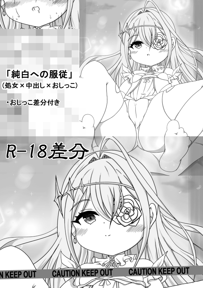 純白への服従