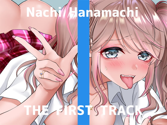 ✨初回限定価格✨【オナニー実演】THE FIRST TRACK【花街なち】