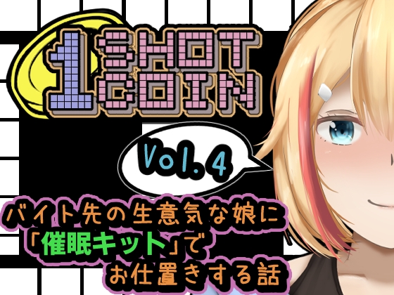 1SHOT 1COIN~Vol.4~ バイト先の生意気な娘に「催眠キット」でお仕置きする話