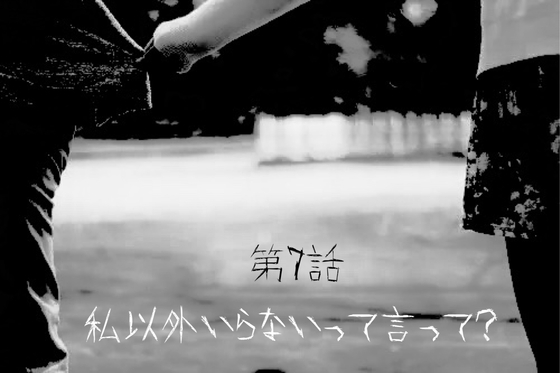 カノカノボイスドラマシリーズ 彼女から血の匂いがした 第7話 私以外いらないって言ってよ