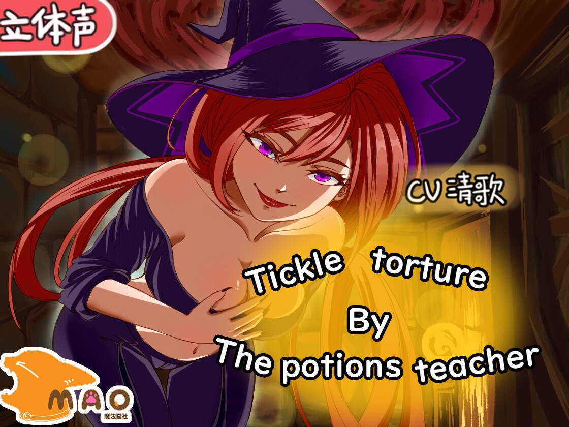 魔薬教師のくすぐり罰ゲーム