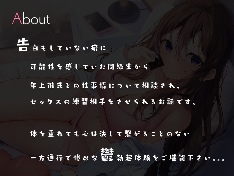 昔好きだった同級生は年上初彼氏のため僕を鬱勃起させてHの練習台にする…。
