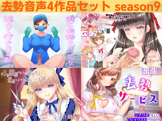 去勢音声4作品セット season9 サークル リング