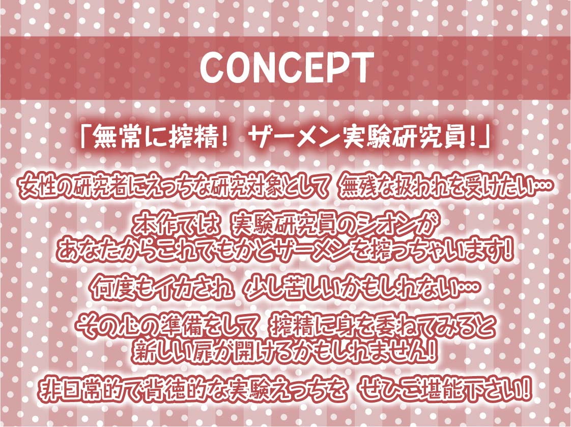 ザーメン実験研究員のクールでえげつないエンドレス搾精【フォーリーサウンド】