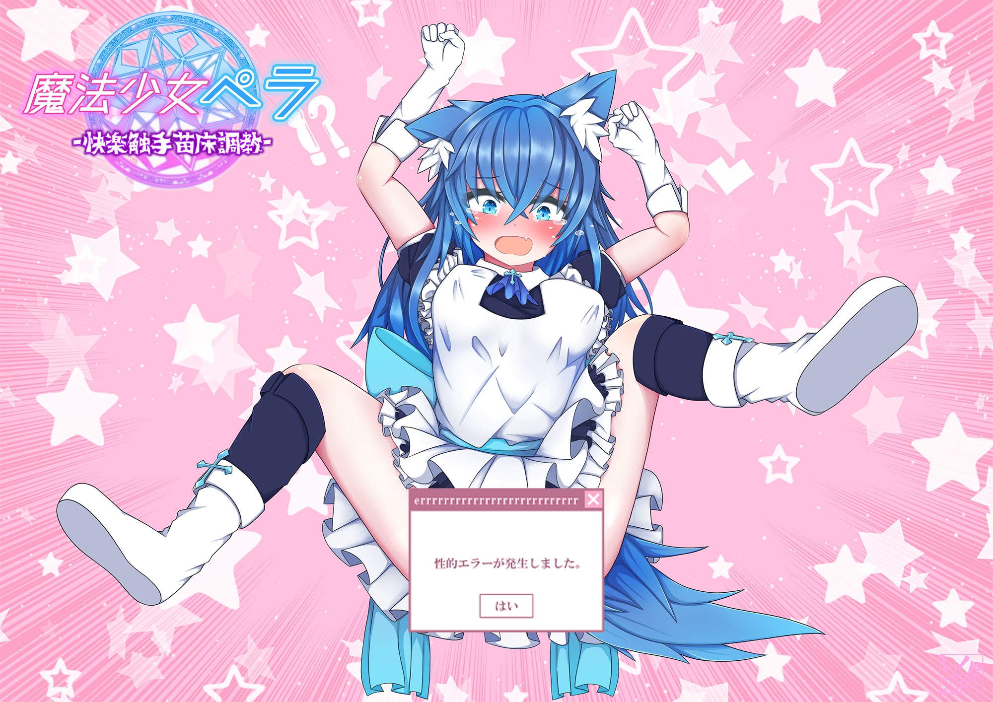 魔法少女ペラ〜快楽触手苗床調教〜