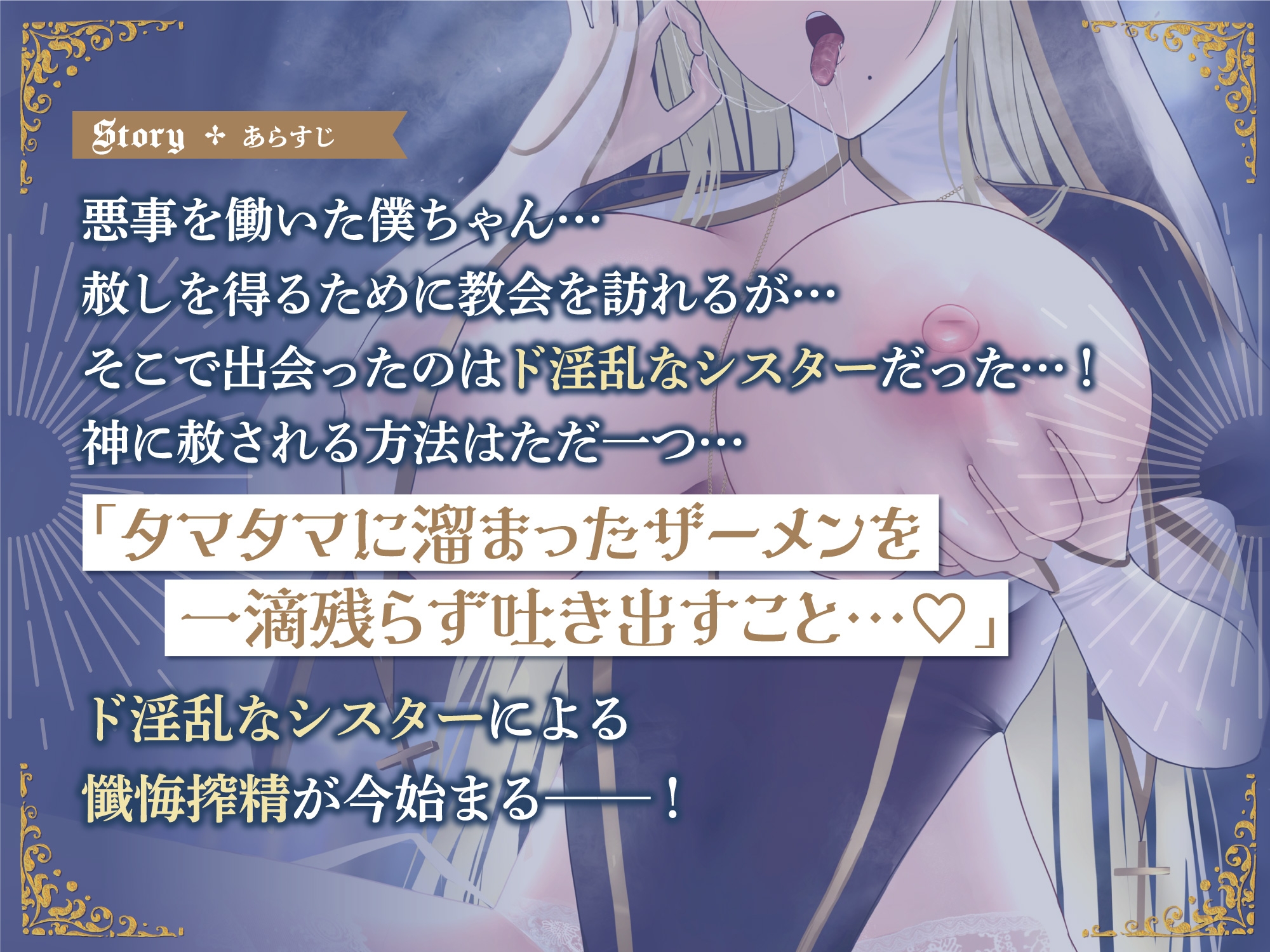 【オホ声】依存確定 ド淫乱シスターによる骨抜き懺悔搾精
