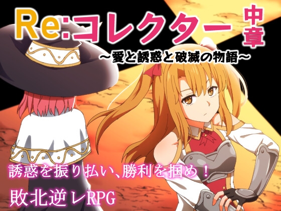 Re:コレクター中章 ～愛と誘惑と破滅の物語～