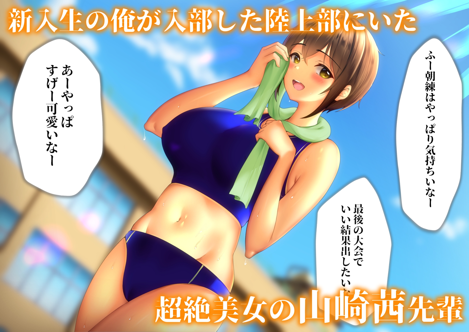 憧れだった陸部の先輩はどうやら筆おろししてくれるらしい
