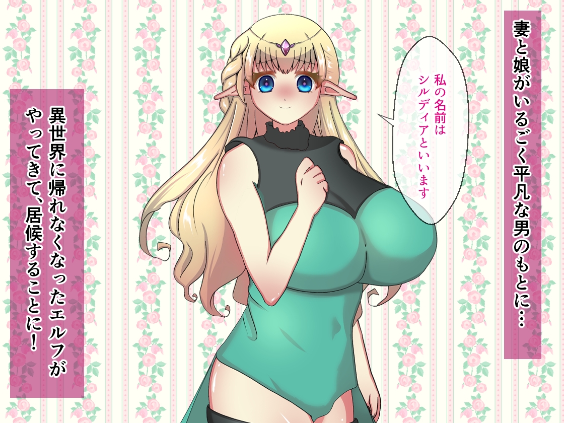 妻のいる俺が、異世界に帰れなくなった爆乳アホの子エルフを孕ませる