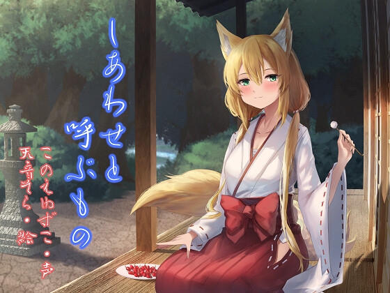 しあわせと呼ぶもの