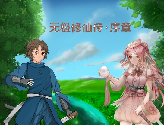 无极修仙传·序章