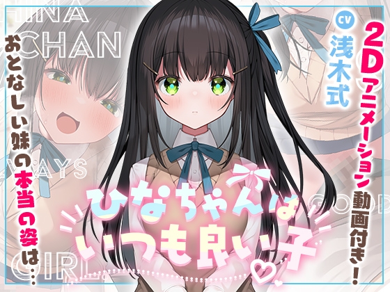 【妹に押しかけられていちゃらぶえっち】ひなちゃんはいつも良い子【2Dアニメーション付き!!】