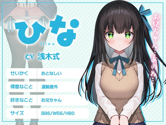 【妹に押しかけられていちゃらぶえっち】ひなちゃんはいつも良い子【2Dアニメーション付き!!】