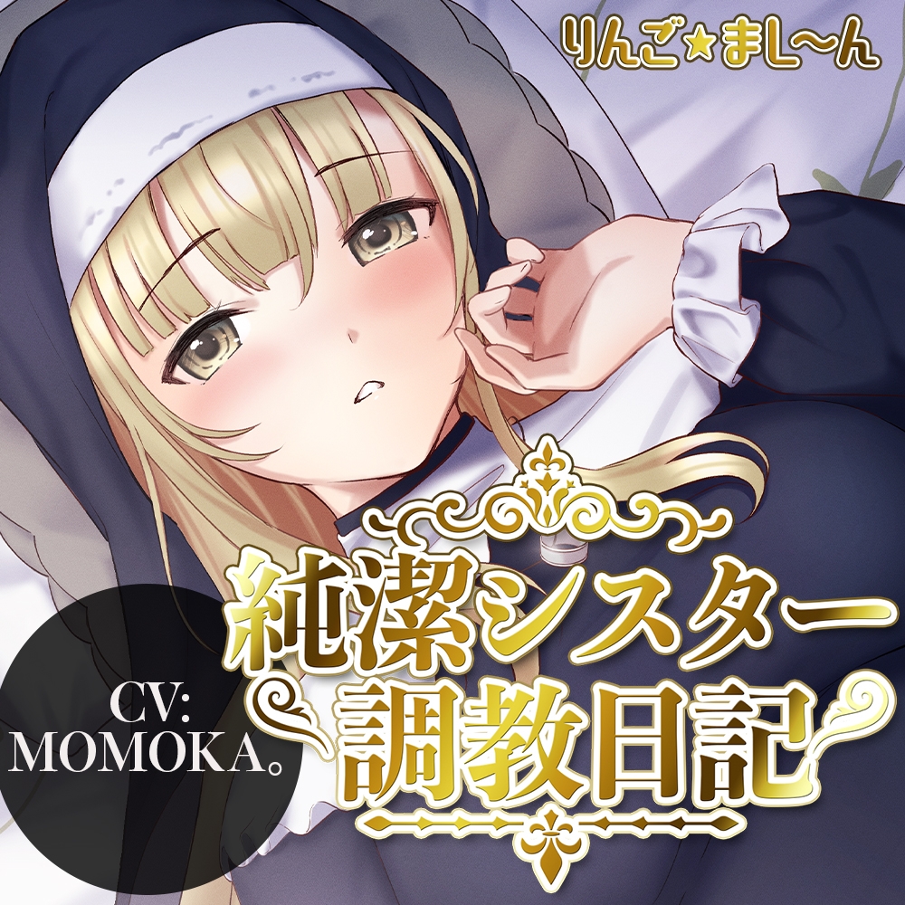 純潔シスター調教日記 ～処女を失いちんぽ堕ちした、あの日～【調教ハメ撮り動画付き】