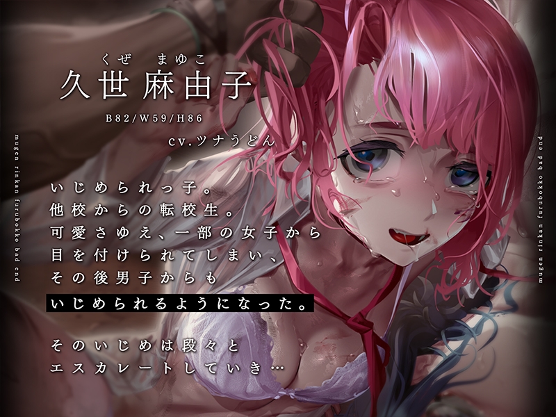 【リョナ】無限輪姦フルボコBAD END〜いじめられっ娘とかばった委員長〜