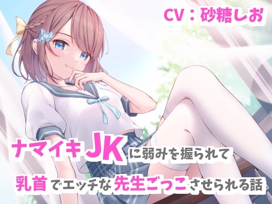 ナマイキJKに弱みを握られて乳首でエッチな先生ごっこさせられる話