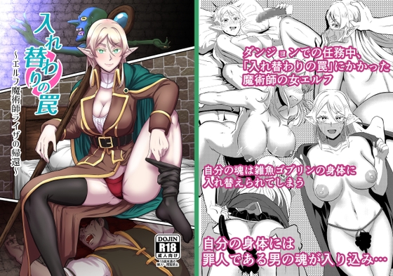 入れ替わりの罠～エルフ魔術師ライザの帰還～