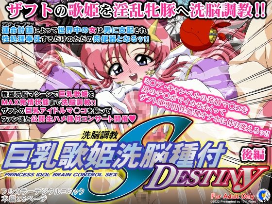 巨乳歌姫洗脳種付DESTINY 後編