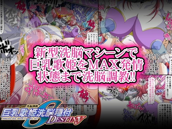 巨乳歌姫洗脳種付DESTINY 後編