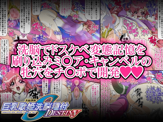 巨乳歌姫洗脳種付DESTINY 後編