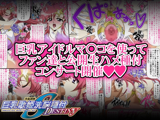 巨乳歌姫洗脳種付DESTINY 後編