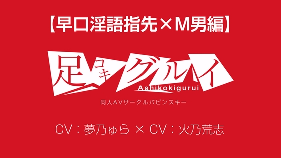 足コキグルイ【早口淫語指先×M男編】(CV夢乃ゅら・CV火乃荒志)