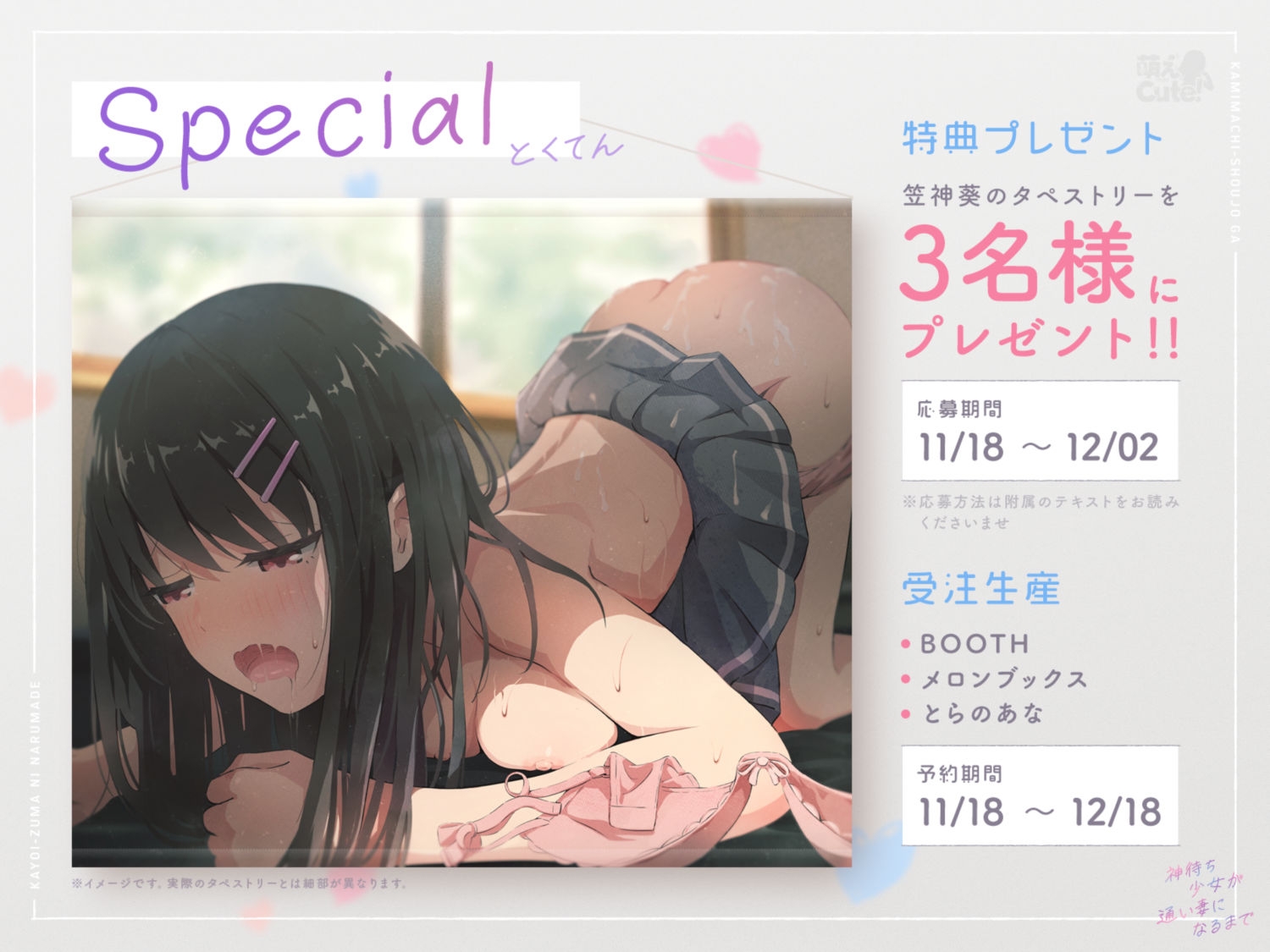 【タペストリープレゼント】神待ち少女が通い妻になるまで【JKオホ声】