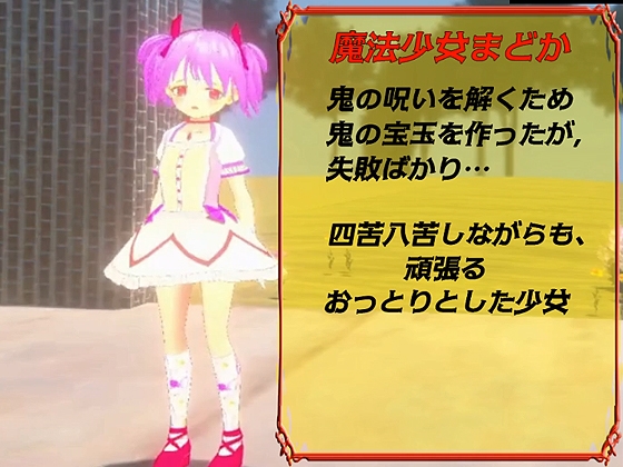 新ほむらのエッチな性欲集め ～鬼&レイプ魔&魔法少女3～