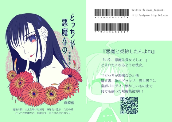 どっちが悪魔なの(短編集参)